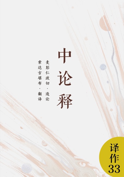中论释
