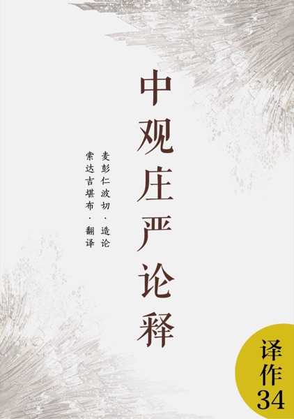 中观庄严论释