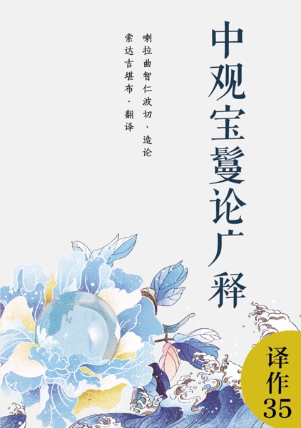 中观宝鬘论广释