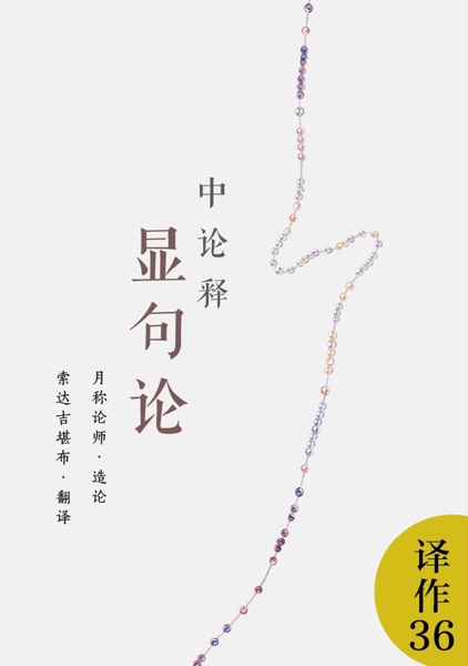 中论释·显句论