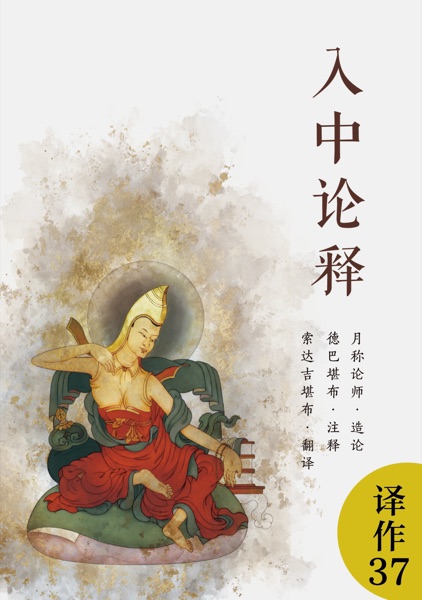 入中论释