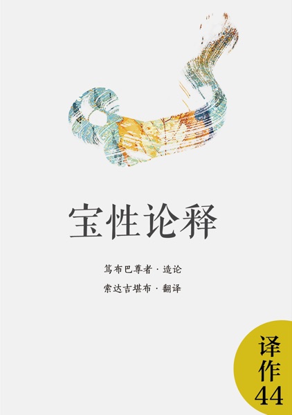 宝性论释