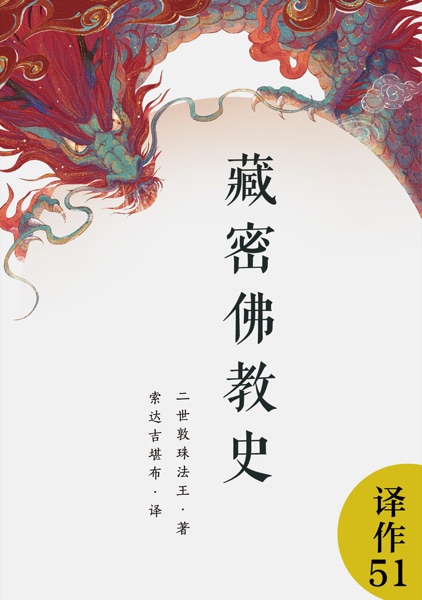 藏密佛教史