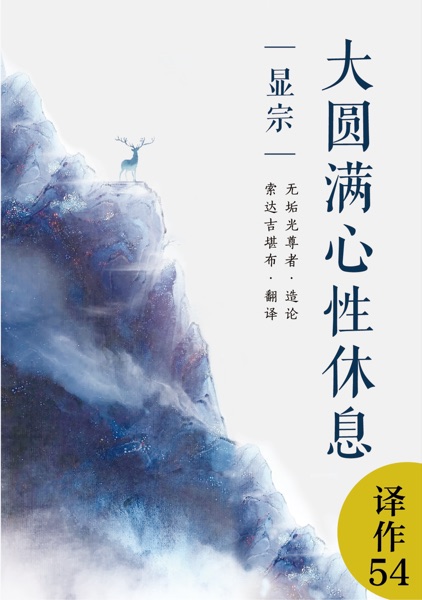 大圆满心性休息（显宗）