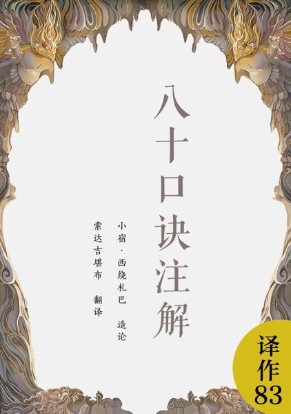 八十口诀注解