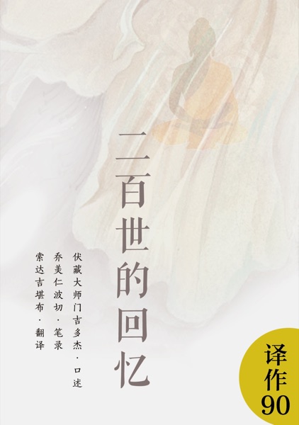 二百世的回忆