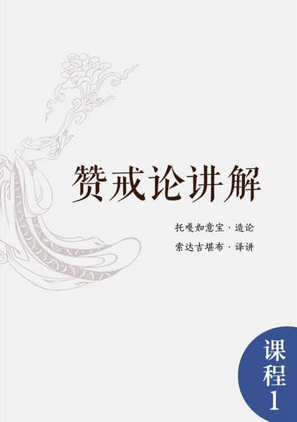 赞戒论讲解
