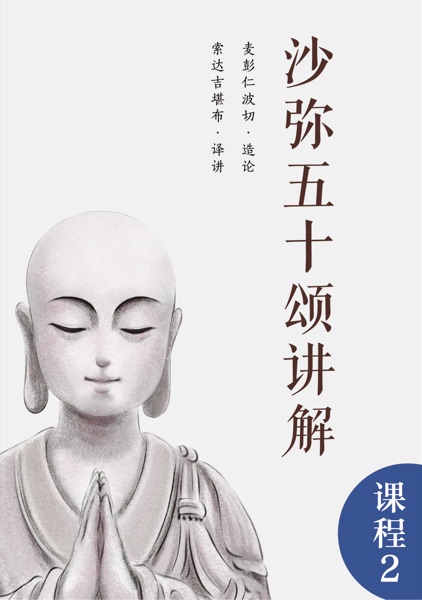 沙弥五十颂讲解（非出家人请勿翻阅）