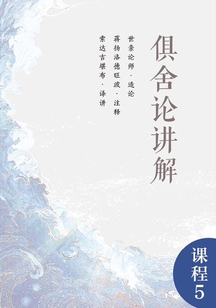 俱舍论讲解