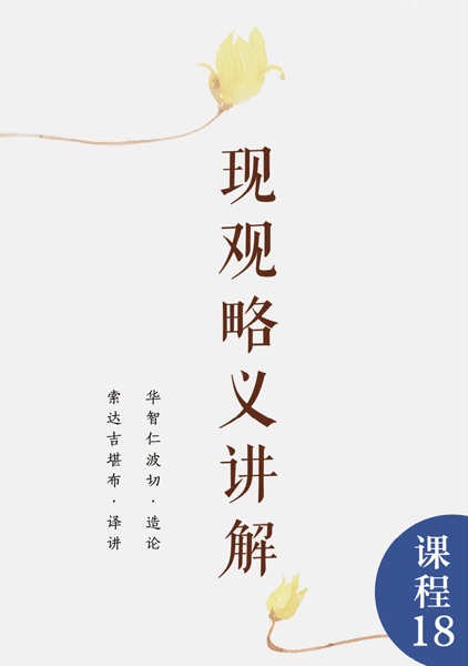 现观略义讲解