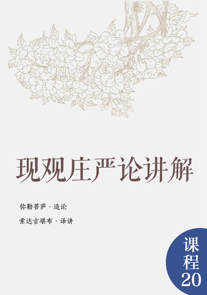 现观庄严论讲解