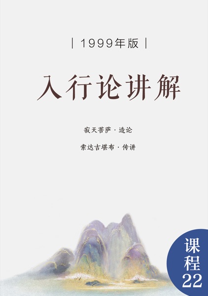 入菩萨行论讲解（1999年版）