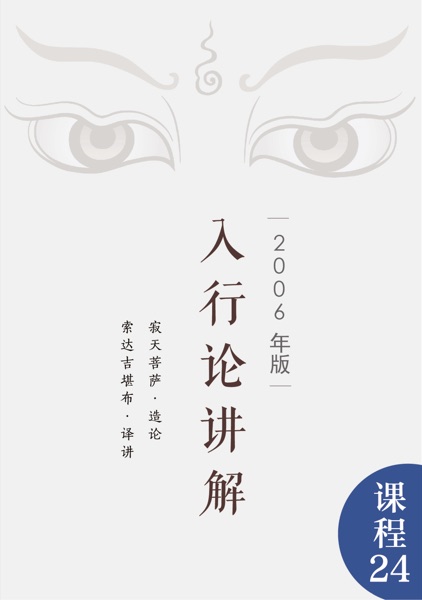 入行论讲解（2006年版）