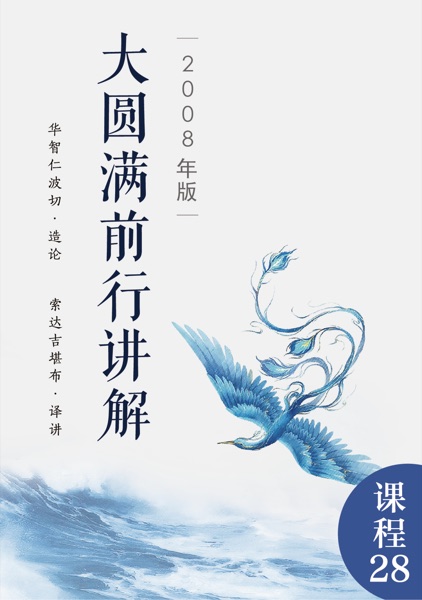 大圆满前行讲解（2008年版）