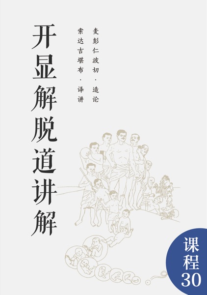 开显解脱道讲解