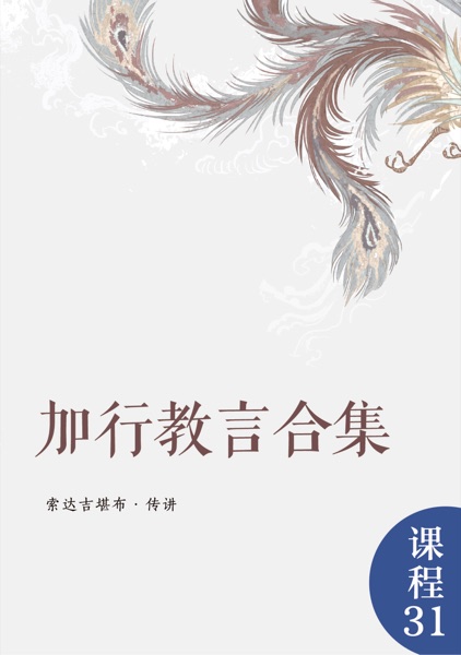 加行教言合集