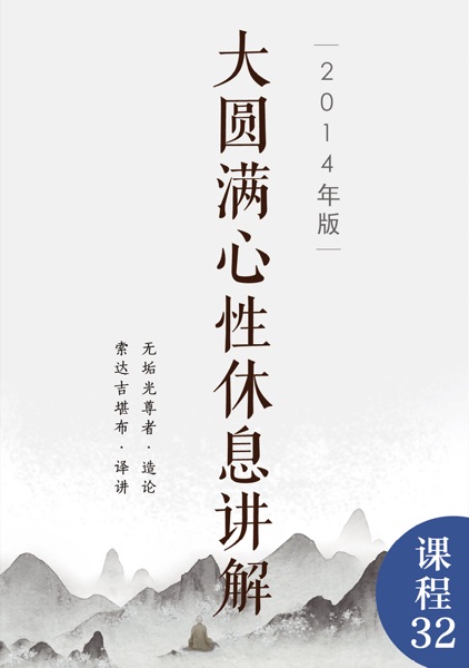 大圆满心性休息讲解