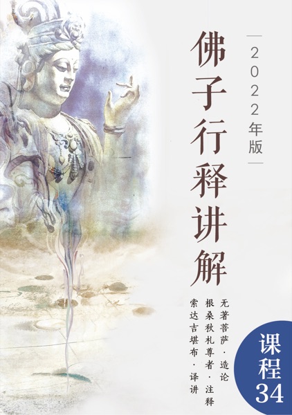 佛子行释讲解