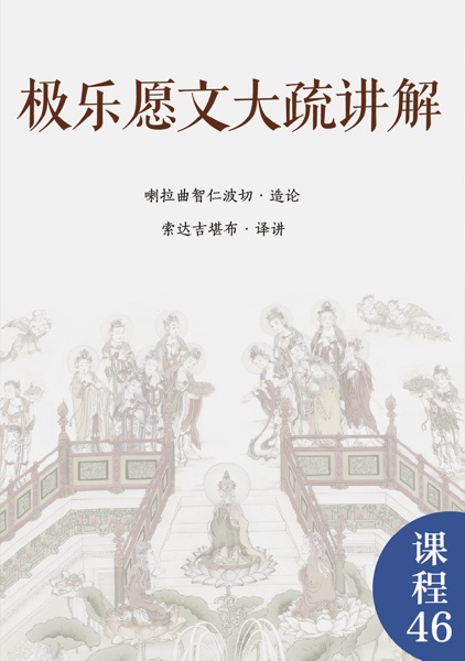 极乐愿文大疏讲解