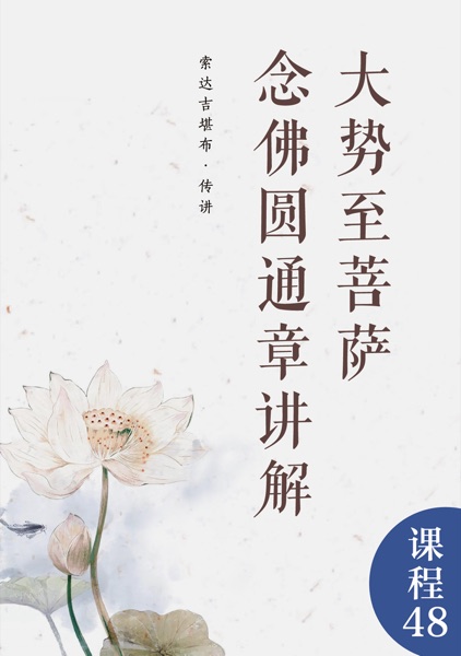 大势至菩萨念佛圆通章讲解