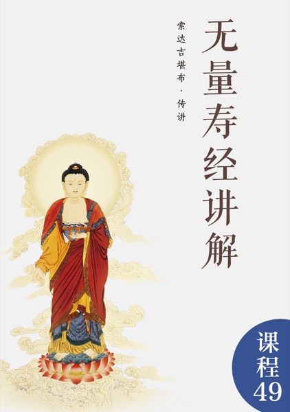 无量寿经讲解