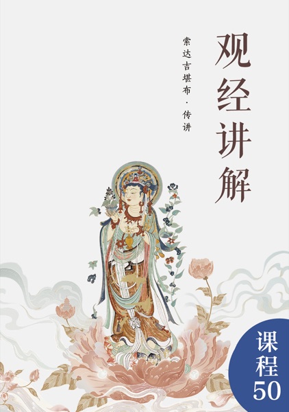 观经讲解