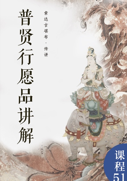 普贤行愿品讲解