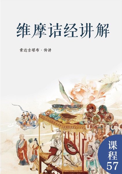 维摩诘经讲解
