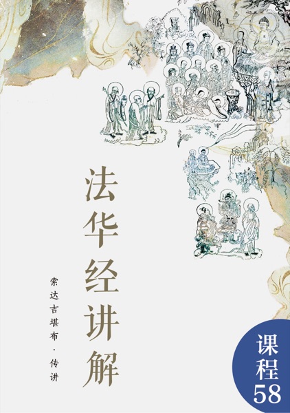 法华经讲解