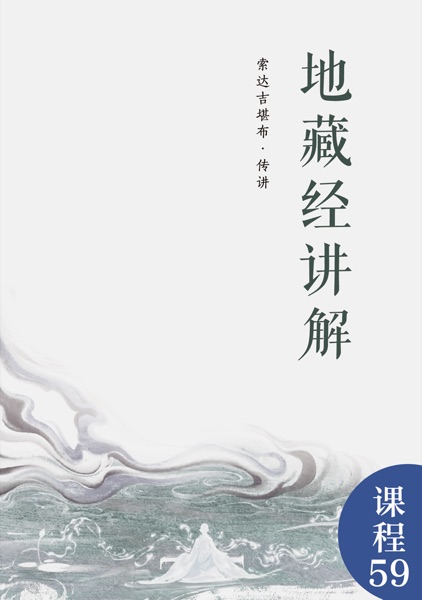 地藏经讲解