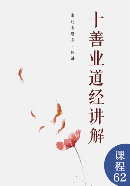 十善业道经讲解