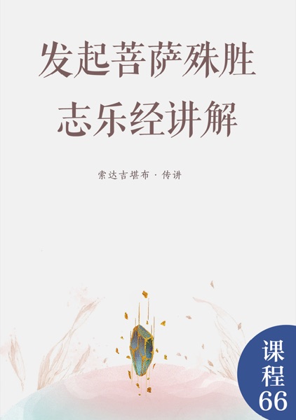 发起菩萨殊胜志乐经