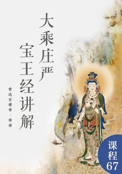 大乘庄严宝王经讲解