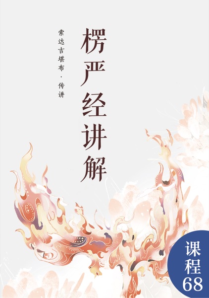 楞严经讲解