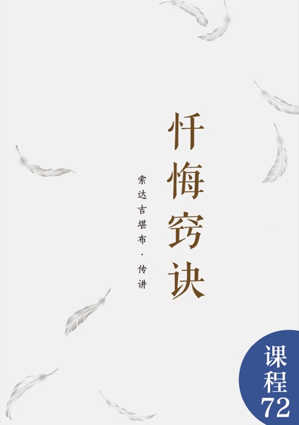 忏悔窍诀