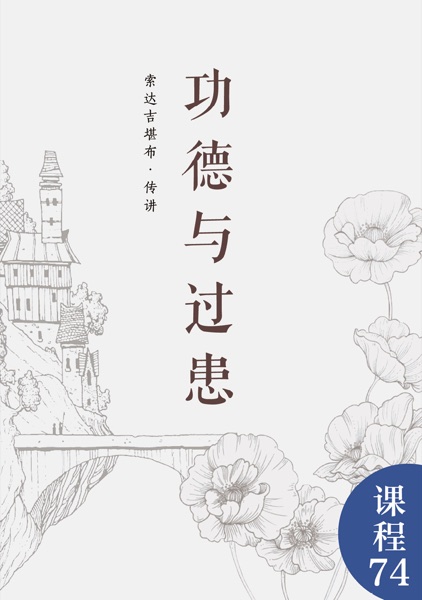 功德与过患
