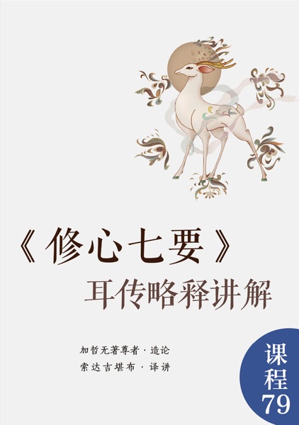《修心七要》耳传略释讲解
