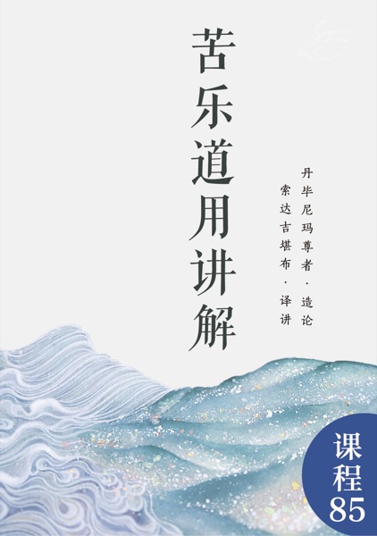 苦乐道用讲解