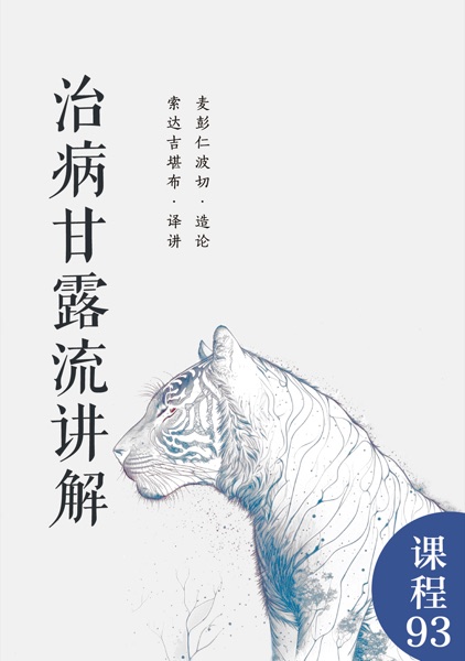 治病甘露流讲解