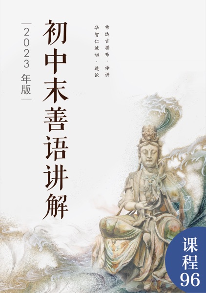 初中末善语讲解（2023年版）