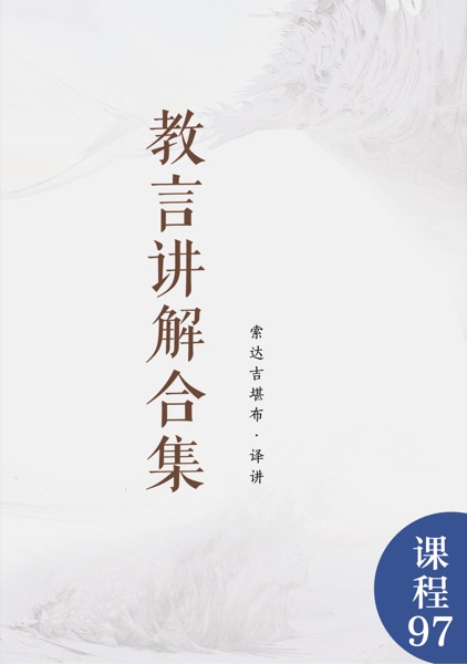 教言讲解合集