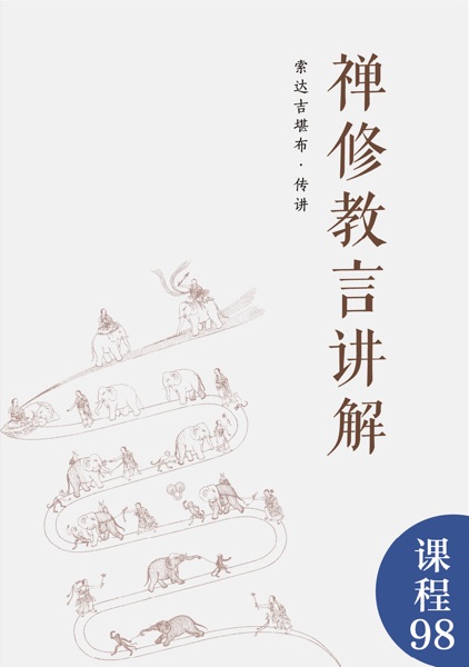 禅修教言讲解