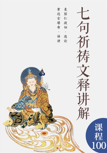 七句祈祷文释讲解