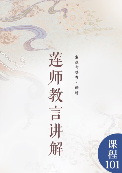 莲师教言讲解