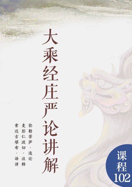 大乘经庄严论讲解