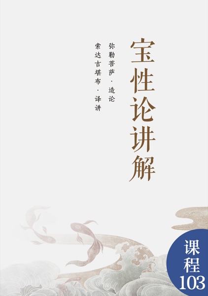 宝性论讲解