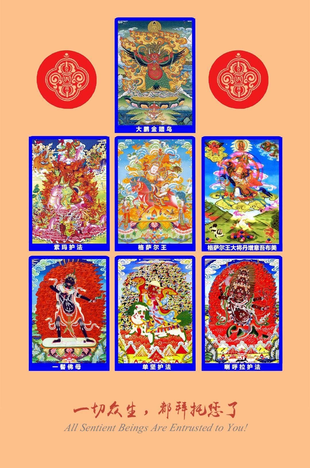 喇荣供护法海报 · 大鹏金翅鸟与格萨尔王、紫玛、一髻佛母、单坚、喇呼拉等护法唐卡